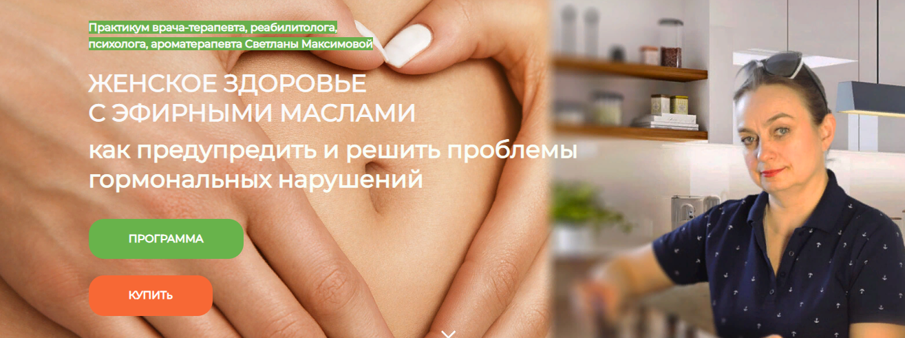 [Светлана Максимова] Женское здоровье с эфирными м_0.png